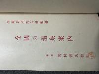 最近調査 全国の温泉案内 1920年代　本州　四国　北海道　九州　台湾　満洲　朝鮮の温泉と海水浴場　