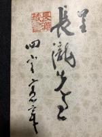 皇道大観国体精義　サイン本