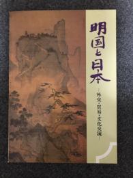 明国と日本　外交・貿易・文化交流