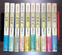 中国の詩人ーその詩と生涯 10冊セット　全冊初版 帯付　屈原 陶淵明 謝霊運 白楽天 蘇東坡 王維 杜甫 柳宗元 ユ信 李白 