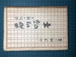 情熱の詩人　石川啄木