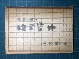 情熱の詩人　石川啄木