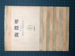 陶淵明  筑摩叢書  72