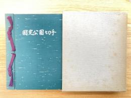 国定公園切手 59種