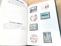 国定公園切手 59種