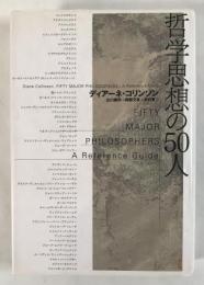 哲学思想の50人