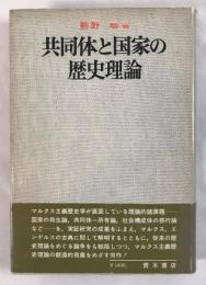 共同体と国家の歴史理論