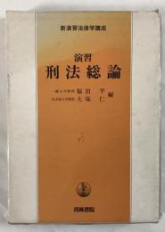 新演習法律学講座 15 演習刑法総論