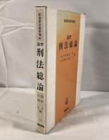 新演習法律学講座 15 演習刑法総論