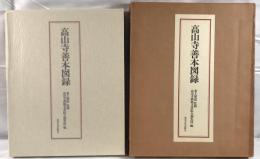 高山寺禅本図録
