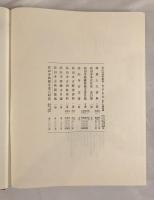 高山寺禅本図録
