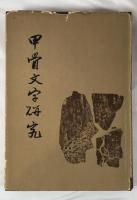 Guo Moruo "Study of Oracle Bone Writing" (Jiaguwen Yanjiu) 3 Vol. Set - 1980 Dohosha Ed. - Kyoto Univ. Collection - Chinese Paleography