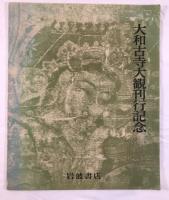 1978年 岩波書店『大和古寺大観』刊行記念 写真図版7枚セット フォルダー付 興福寺阿修羅/薬師寺/室生寺 仏教美術