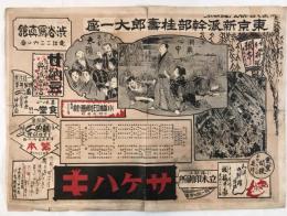 昭和初期 演劇ポスター「東京新派 桂嘉郎一座」心中潮来出島 徳島小松島巡業