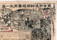 昭和初期 演劇ポスター「東京新派 桂嘉郎一座」心中潮来出島 徳島小松島巡業