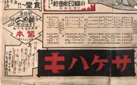 昭和初期 演劇ポスター「東京新派 桂嘉郎一座」心中潮来出島 徳島小松島巡業