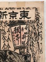 昭和初期 演劇ポスター「東京新派 桂嘉郎一座」心中潮来出島 徳島小松島巡業