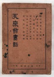 天来翁書話