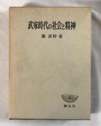 武家時代の社会と精神