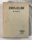 武家時代の社会と精神