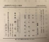 武家時代の社会と精神