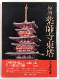 模型薬師寺東塔
