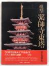 模型薬師寺東塔