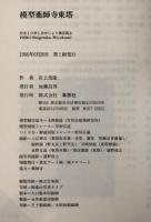 模型薬師寺東塔