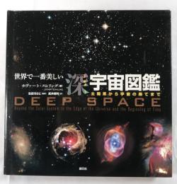 世界で一番美しい深宇宙図鑑