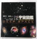 世界で一番美しい深宇宙図鑑