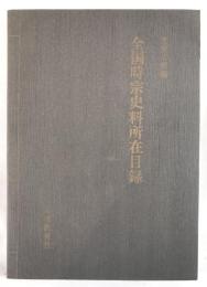 全国時宗史料所在目録