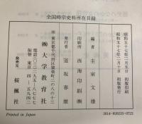 全国時宗史料所在目録