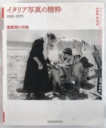 イタリア写真の精粋1945-1975 : 激動期の肖像