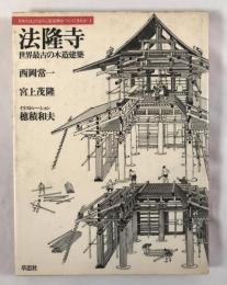 法隆寺 : 世界最古の木造建築