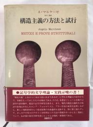 構造主義の方法と試行