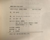 構造主義の方法と試行