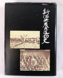 新潟県農民運動史 : 写真史実