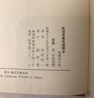 新潟県農民運動史 : 写真史実