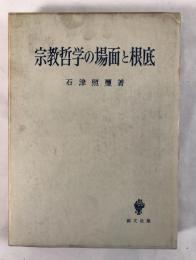 宗教哲学の場面と根底