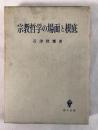 宗教哲学の場面と根底