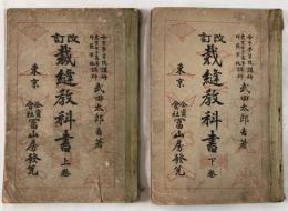 「家庭武田裁縫書」上下2冊揃 富山房 武田太郎著 アールデコ装幀 着物 和裁教本 モダンデザイン