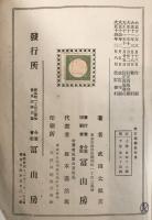 「家庭武田裁縫書」上下2冊揃 富山房 武田太郎著 アールデコ装幀 着物 和裁教本 モダンデザイン