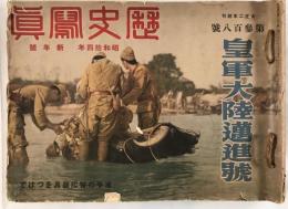 昭和14年『歴史写真』合本 12冊分? 第308号〜 皇軍大陸進撃号 水牛部隊 日中戦争 支那事変 プロパガンダ 写真画報