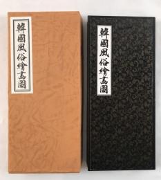 ミニチュア屏風「韓国風俗絵画図」 花鳥図/四君子 両面 卓上屏風 高さ24cm 専用箱付 吉祥画 インテリア