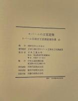 The Royal Buildings in Nepal
【建築調査報告書】『The Royal Buildings in Nepal』1981年 日本工業大学ネパール王国古王宮調査団 大型本・函入