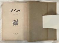  LONTANO TIBET
【写真集／戦前外地資料】『チベット（LONTAR TIBET）』石島亀 1943年刊 和装上製本