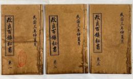 民国三年  錦章圖書局  三冊揃
1914 Chinese Antique Book Set "Improved Hundred Towns Secret" 3 vol.