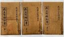 民国三年  錦章圖書局  三冊揃
1914 Chinese Antique Book Set "Improved Hundred Towns Secret" 3 vol.