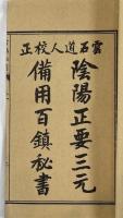 民国三年  錦章圖書局  三冊揃
1914 Chinese Antique Book Set "Improved Hundred Towns Secret" 3 vol.