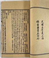 民国三年  錦章圖書局  三冊揃
1914 Chinese Antique Book Set "Improved Hundred Towns Secret" 3 vol.